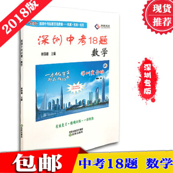 2018版深圳中考18题 数学 深圳专版 赠电子版答案请联系客服 pdf epub mobi 电子书 下载
