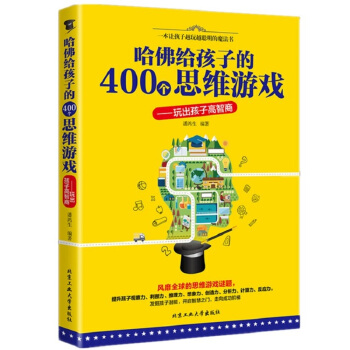 哈佛给孩子的400个思维游戏训练书籍 儿童专注力训练书注意力 中小学生开发智力游戏趣味数学
