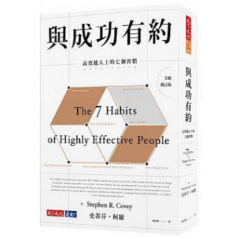 港台原版 與成功有約：高效能人士的七個習慣（全新修訂版） 史蒂芬·柯維 pdf epub mobi 电子书 下载