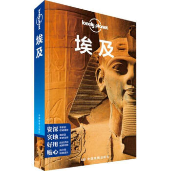 孤独星球Lonely Planet旅行指南系列：埃及[Egypt](中文第2版)旅游书籍 pdf epub mobi 电子书 下载