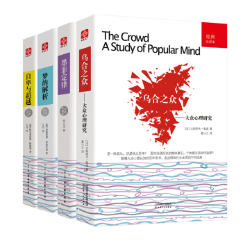 乌合之众+梦的解析+自卑与超越+墨菲定律 套装共4册 成功励志书籍 受益一生的心理学书籍 pdf epub mobi 电子书 下载