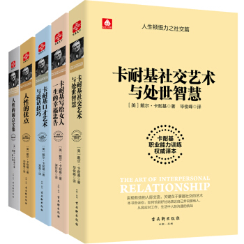 包邮卡耐基人性的优点/人性的弱点全集/写给女人一生的幸福忠告/社交艺术处世智慧/口才