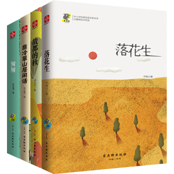 中小学生课外阅读语文新课标 青少版中国文学书籍 全套四册 落花生 故都的秋 翡冷翠山居闲话 匆匆