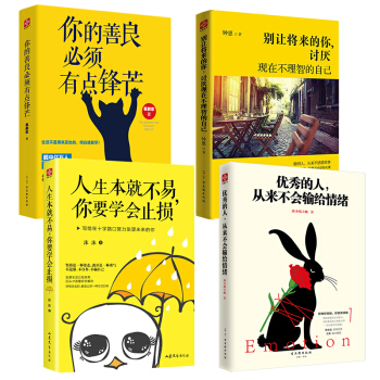 你的善良必须有点锋芒 青春文学小说成功励志书籍 优秀的人从来不会输给情绪 人生哲学畅销图书全四册