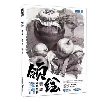 领绘2素描静物 2017敲门砖会画了 单体组合静物步骤示范 pdf epub mobi 电子书 下载