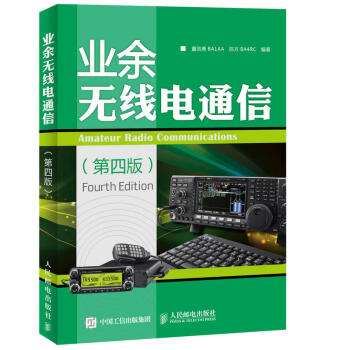 业余无线电通信(第四版)业余电台开设操作教程书籍 业余无线电通信技术 业余通信设备完全自学