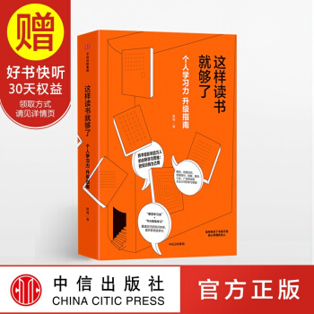 這樣讀書就夠瞭 中信齣版社