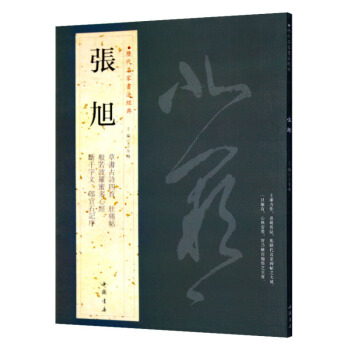 張旭 曆代名傢書法經典 繁體旁注 漢字書法作品集銅闆彩印肚痛帖草書古詩四首般若波羅蜜多心經