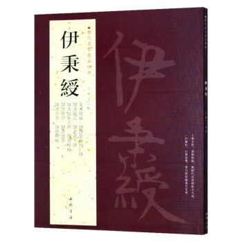 伊秉绶 历代名家书法经典 繁体旁注 篆书条幅 隶书题记隶书五言联 隶书裴岑碑 隶书临韩仁碑 pdf epub mobi 电子书 下载