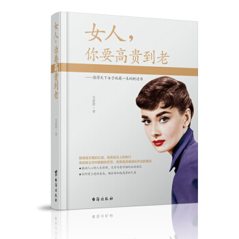 正版現貨 女人,你要高貴到老 韋甜甜著 請曆練高貴的你 —本值得天下女子收藏一生的枕邊書 pdf epub mobi 電子書 下載