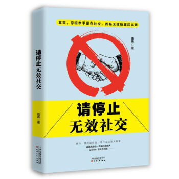 请停止无效社交 人际社交 社交口才书 社交心理 社交书籍 社交风格 励志书 好好沟通 pdf epub mobi 电子书 下载