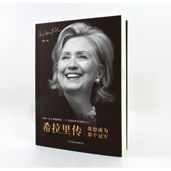 正版包邮 希拉里传 我想成为那个冠军 从第一夫人到国务卿 一个创造历史的女人 美国名人传 pdf epub mobi 电子书 下载