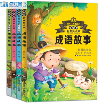 成語故事注音版全4冊 兒童讀物7-10歲 一二三年級小學生課外書 彩圖版圖書