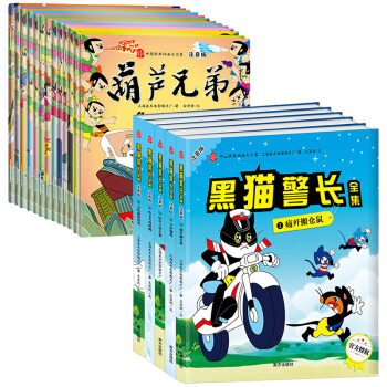 黑猫警长全集+葫芦兄弟完整版注音绘本 全套18册 动画中国故事书经典图书 儿童书籍3-6岁