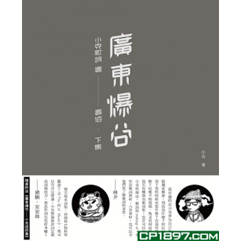 广东爆谷--小克歌词 壹至壹佰.下集 香港三联书店 小克 9789620438479