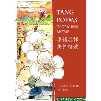 原韻英譯唐詩精選 香港商務印書館 何中堅 9789620703966 中國文學 pdf epub mobi 電子書 下載