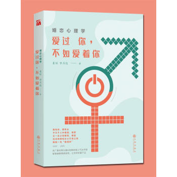婚恋心理学：爱过你，不如爱着你 婚恋与两性 书籍 pdf epub mobi 电子书 下载