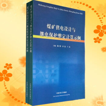 正版现货煤矿供电设计与继电保护整定计算示例 陈仁明 原装中国矿业大学出版社 pdf epub mobi 电子书 下载