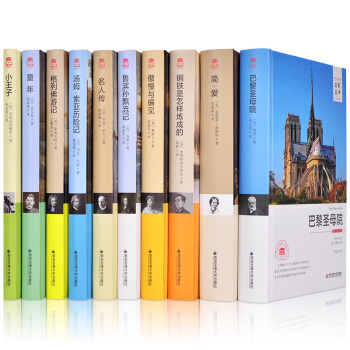 世界十大文学名著 套装10册 小王子 格列佛游记 傲慢与偏见 巴黎圣母院 鲁滨孙漂流记 pdf epub mobi 电子书 下载