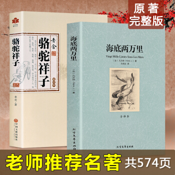 駱駝祥子和海底兩萬裏原著足本老捨等著初中七年級下冊推薦閱讀課外名著 pdf epub mobi 電子書 下載