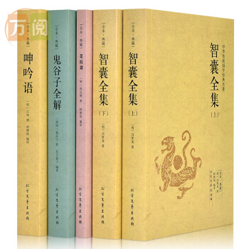 智囊全集 呻吟語 鬼榖子全集全解 菜根譚 文白對照全注全譯 為人處世謀略智慧書 全套共5冊