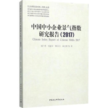 中國中小企業景氣指數研究報告.2017 pdf epub mobi 電子書 下載