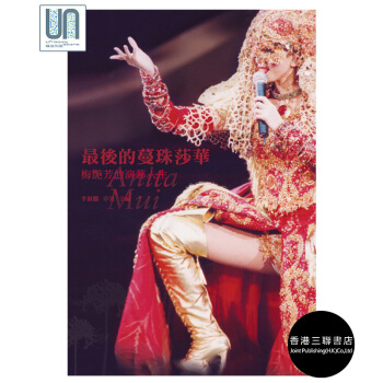 最后的蔓珠莎华梅艳芳的演艺人生 李展鵬/卓男 香港三联 进口现货 pdf epub mobi 电子书 下载