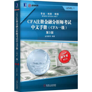 (正版特價)CFA注冊金融分析師考試中文手冊（CFA一級）（第3版） 金…|230402 pdf epub mobi 電子書 下載