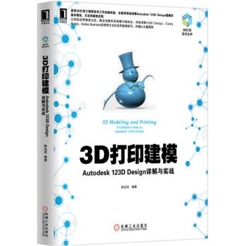 (正版特價)3D打印建模：Autodesk 123D Design詳解與…|230393 pdf epub mobi 電子書 下載