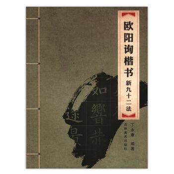 欧阳询楷书新九十二法 中国汉字书写考试训练用书 毛笔书法入门练习用品 pdf epub mobi 电子书 下载