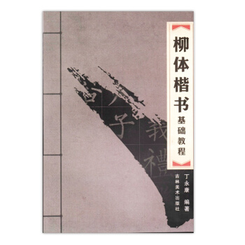柳體楷書基礎教程 中國漢字書寫考試訓練用書 毛筆書法入門練習用品 pdf epub mobi 電子書 下載