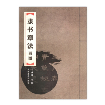 丁永康毛筆字帖 隸書章法百圖 毛筆書法練習用書 隸書書法章法研究 中堂鬥方條幅橫批對聯 初 pdf epub mobi 電子書 下載