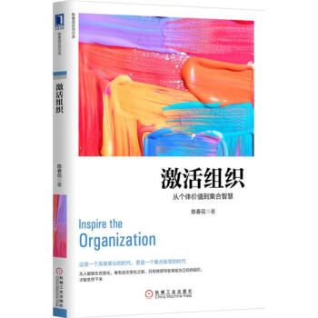 (正版特价)激活组织：从个体价值到集合智慧 陈春花|230335 pdf epub mobi 电子书 下载