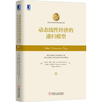 (正版特价)动态线性经济的递归模型 (美)拉尔斯 彼得 汉森(Lars …|230320