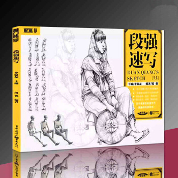 2017敲门砖 段强速写 基础入门人体比例结构特征主题训练单人动态组合训练场景 pdf epub mobi 电子书 下载