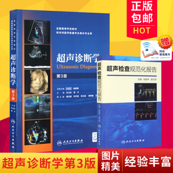 超声检查规范化报告+超声诊断学 第3版 （共2本）全新正版畅销书籍经典超声检查临床诊断实践 pdf epub mobi 电子书 下载