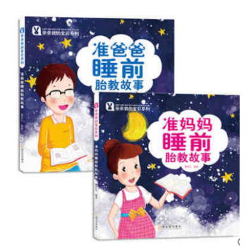 准妈妈睡前故事+准爸爸睡前故事 全2册 睡前胎教故事 孕期妈妈早教图书 pdf epub mobi 电子书 下载