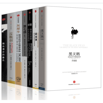 黑天鹅【套装7册】爆裂+灰犀牛+第七感+反脆弱+超预测+随机漫步的傻瓜 经济学书籍