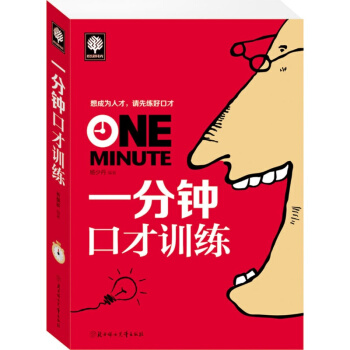 一分鍾口纔訓練 pdf epub mobi 電子書 下載