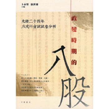 【中商原版】政變時期的八股 光緒二十四年戊戌科會試試捲分析 港颱原版 蔔永堅 徐世博 曆史研究 pdf epub mobi 電子書 下載