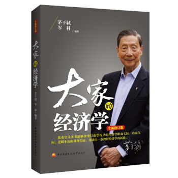 【正版】大家的经济学（全新修订版）经济学书籍 经济学理论课程教材 pdf epub mobi 电子书 下载