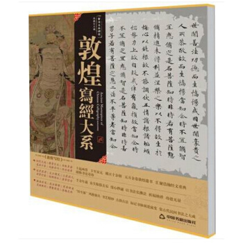 正版 敦煌写经 书法名品精选 敦煌写经大系 金墨 大师 写经9787506848473 中