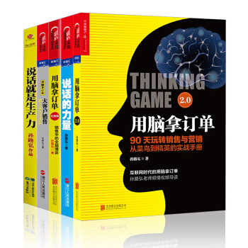 孙路弘营销【套装5册】用脑拿订单：销售中的全脑博弈+说话就是生产力+说话的力量+大客户销售 pdf epub mobi 电子书 下载