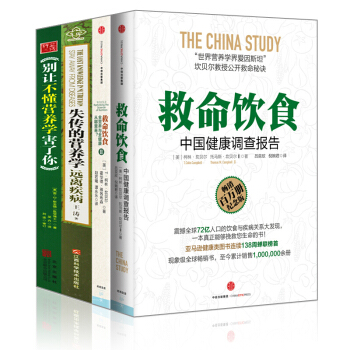 健康食譜【套裝4冊】救命飲食1+救命飲食2+失傳的營養學+讓不懂營養學害瞭 pdf epub mobi 電子書 下載