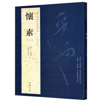 怀素( 二) 历代名家书法经典 繁体旁注 草书 大草千字文 四十二章经 汉字书法作品集 pdf epub mobi 电子书 下载