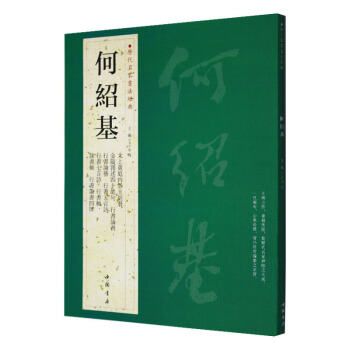 何紹基 曆代名傢書法經典 繁體旁注 太上黃庭內景玉經冊 行書五言聯 隸書七言詩 篆書八言聯 pdf epub mobi 電子書 下載