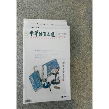 【正版包郵】中華活頁文選高一年級2017年1——10期(共計10冊)期刊雜誌 學生用書