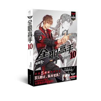 激战线下-全职高手(10)(全新典藏版) pdf epub mobi 电子书 下载