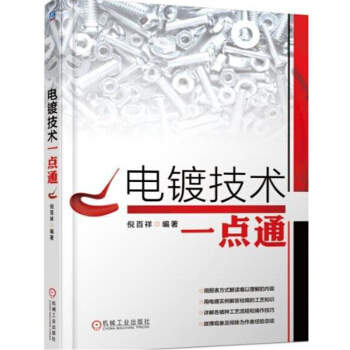 包邮 电镀技术一点通 电镀前处理 电镀单金属镀层 电镀合金镀层浸镀 电镀工程技术书籍