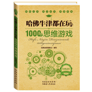 哈佛牛津都在玩的1000個思維遊戲書籍4-6-8-9-10-12歲幼兒讀物左右腦開